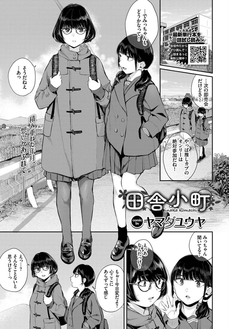 田舎小町（単話） 1 ページ目