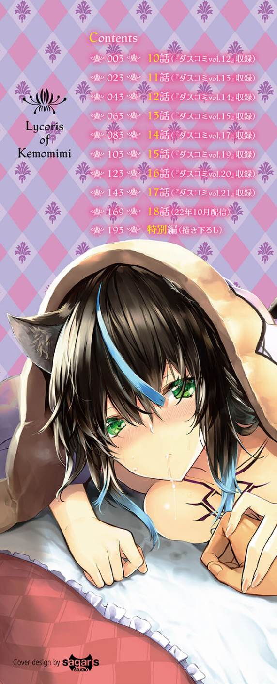 獣耳のリコリス2【電子限定版】【FANZA限定版】 2 ページ目