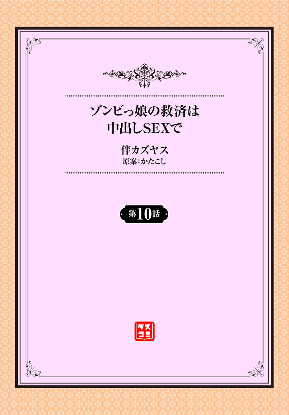 ゾンビ っ娘の救済は中出しSEXで（単話） 2 ページ目