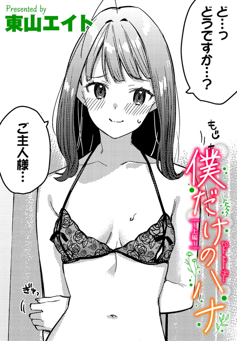 僕だけのハナ〜上編〜 1 ページ目