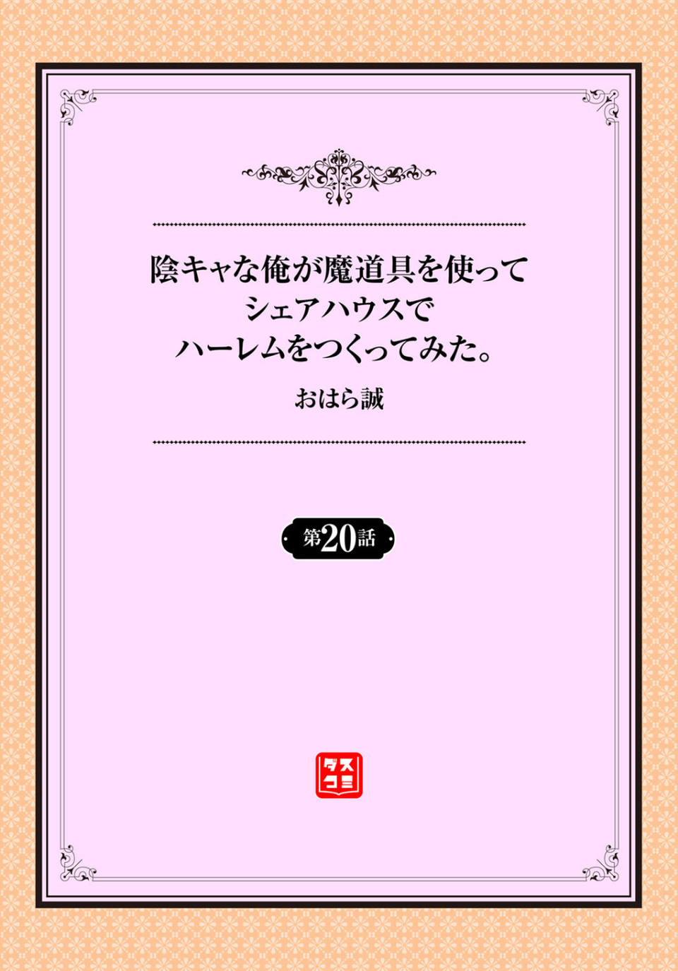 陰キャな俺が魔道具を使ってシェアハウスでハーレムをつくってみた。 合本版 2 ページ目
