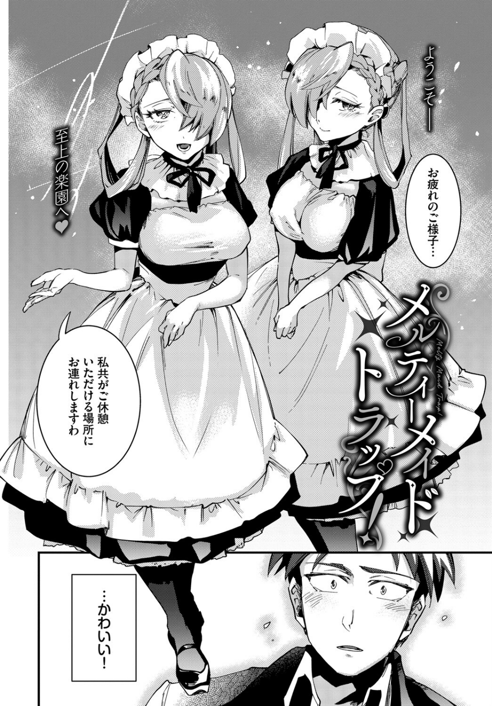 メルティーメイドトラップ!(単話) 2 ページ目