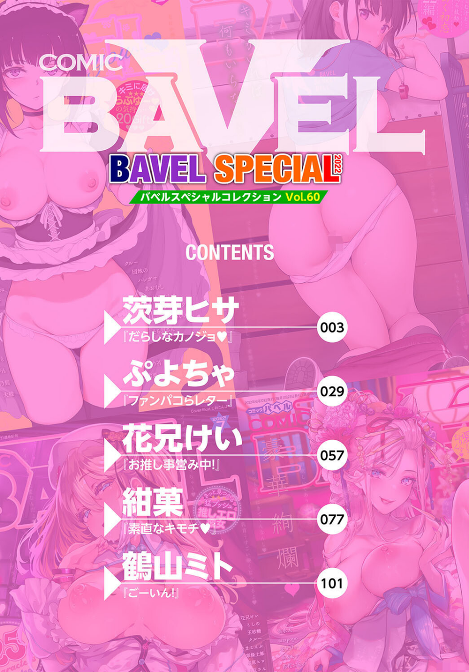 COMIC BAVEL SPECIAL COLLECTION（コミックバベル スペシャルコレクション）VOL60 2 ページ目