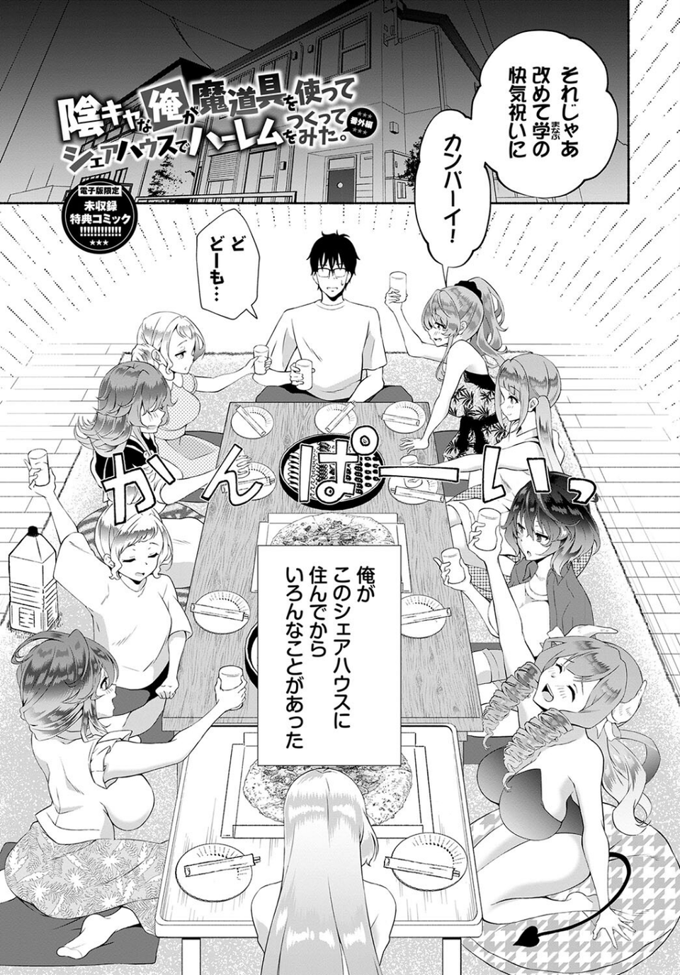 陰キャハーレム〜魔道具を使ってシェアハウスでハーレムをつくってみた話〜【デジタル特装版】 30 ページ目
