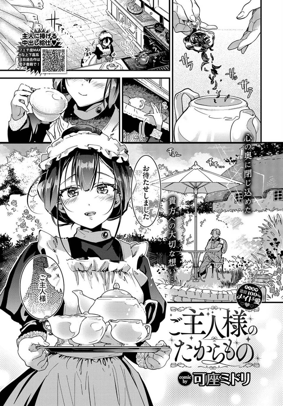 ご主人様のたからもの(単話) 1 ページ目