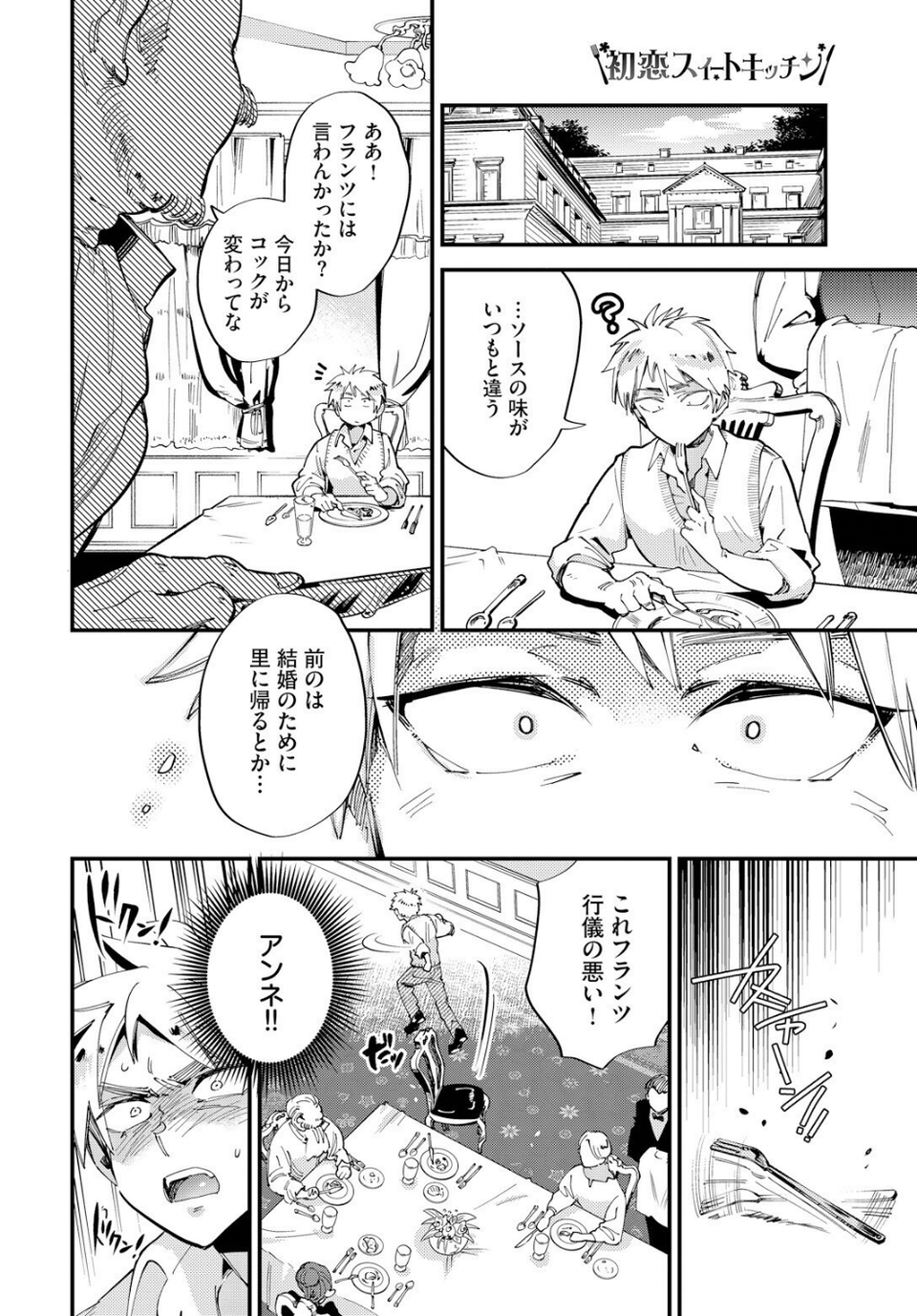 初恋スイートキッチン(単話) 4 ページ目
