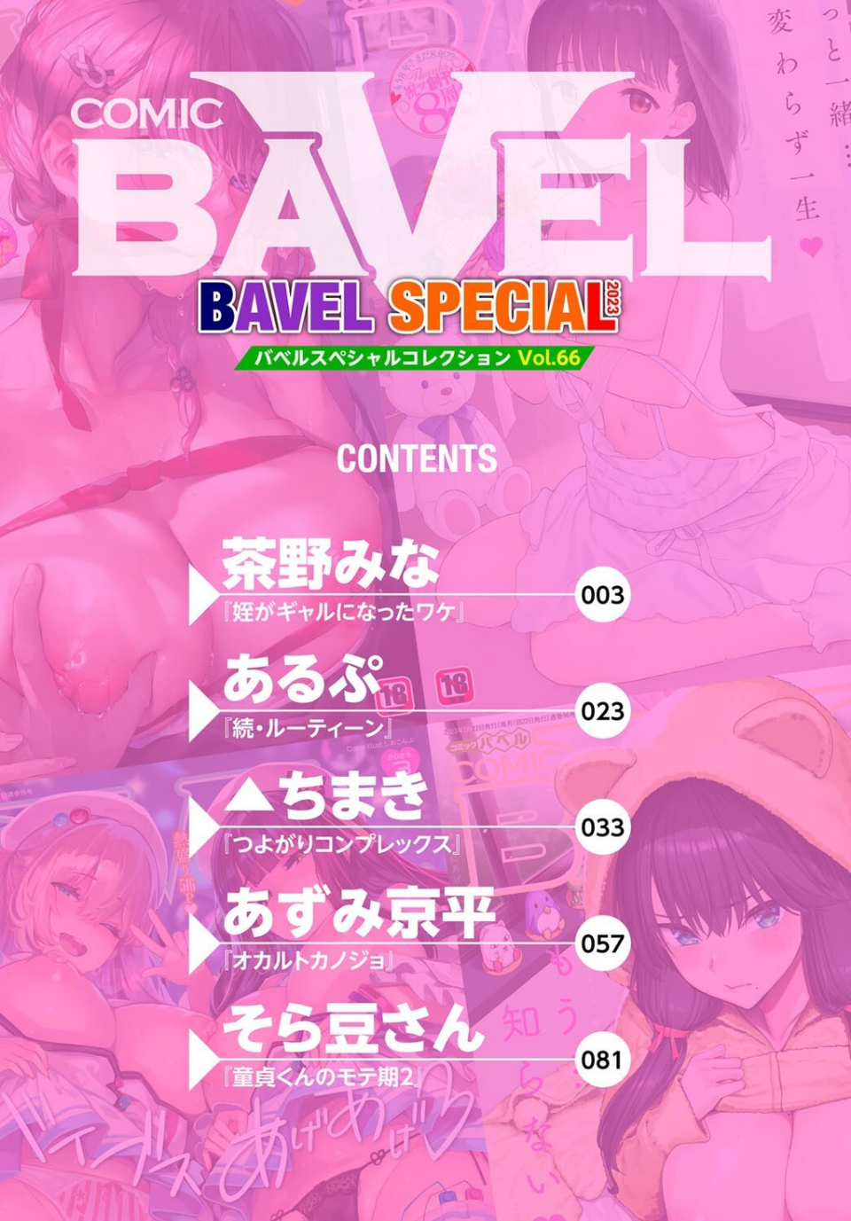 COMIC BAVEL SPECIAL COLLECTION（コミックバベル スペシャルコレクション）VOL66 2 ページ目