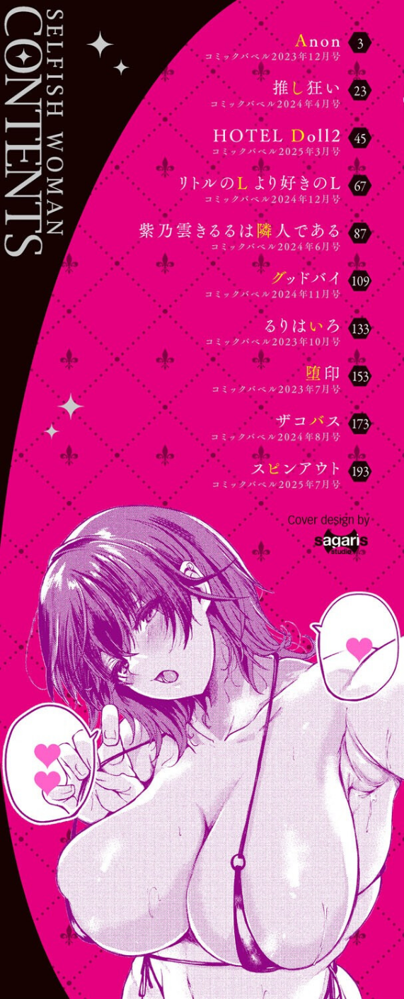 我儘な女【デジタル特装版】 2 ページ目