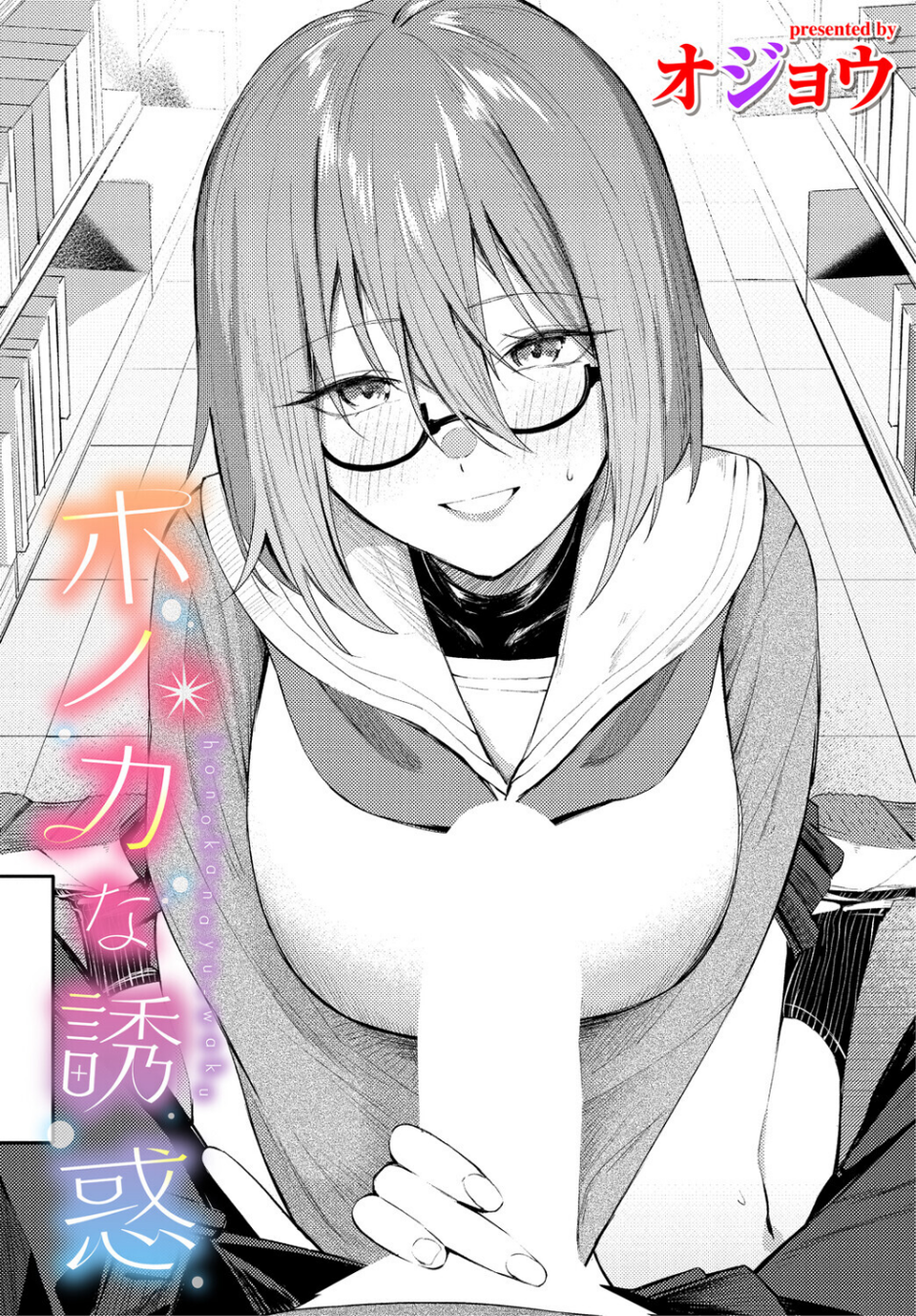 ホノカな誘惑（単話） 1 ページ目