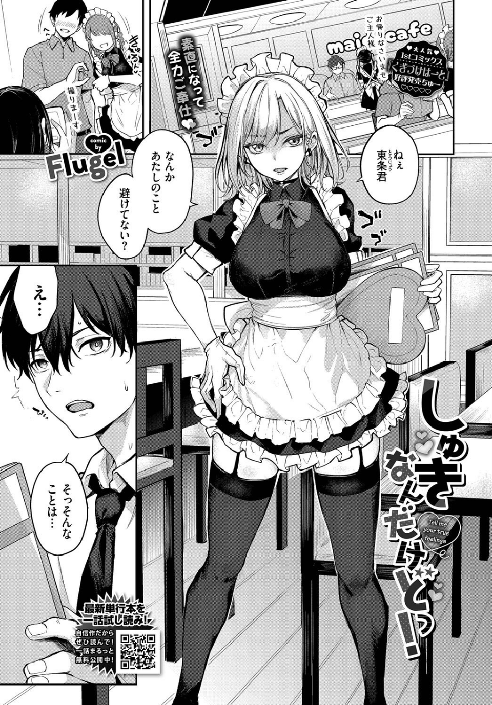 しゅきなんだけどっ!(単話) 1 ページ目