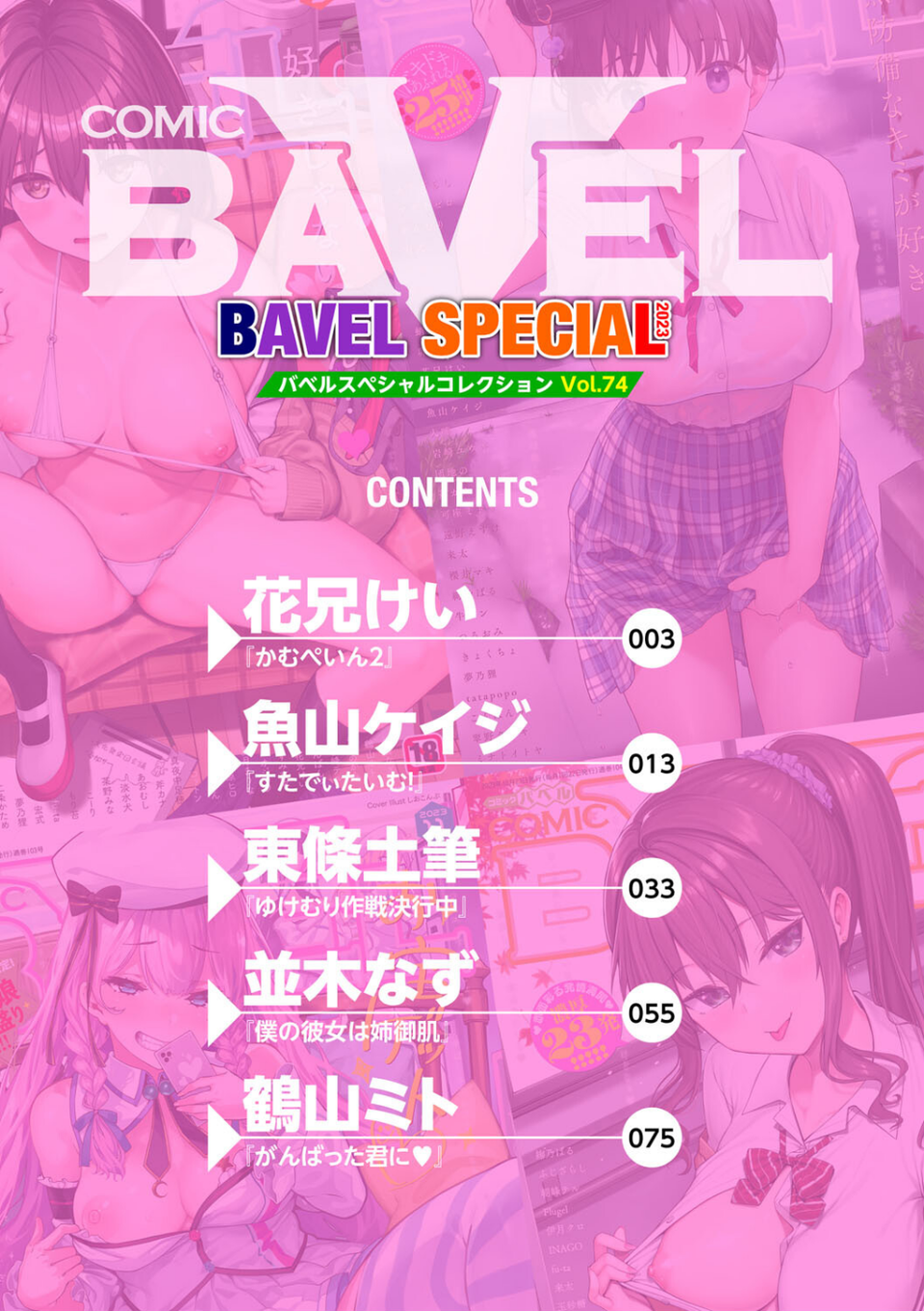 COMIC BAVEL SPECIAL COLLECTION（コミックバベル スペシャルコレクション）VOL74 2 ページ目