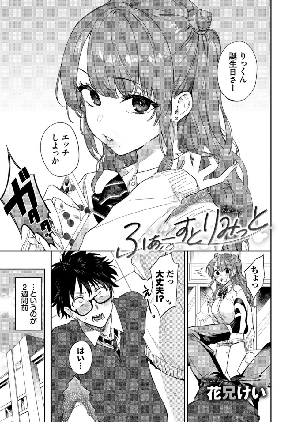 この春、彼女と一緒に卒業しました〜ふたり初体験編〜 3 ページ目