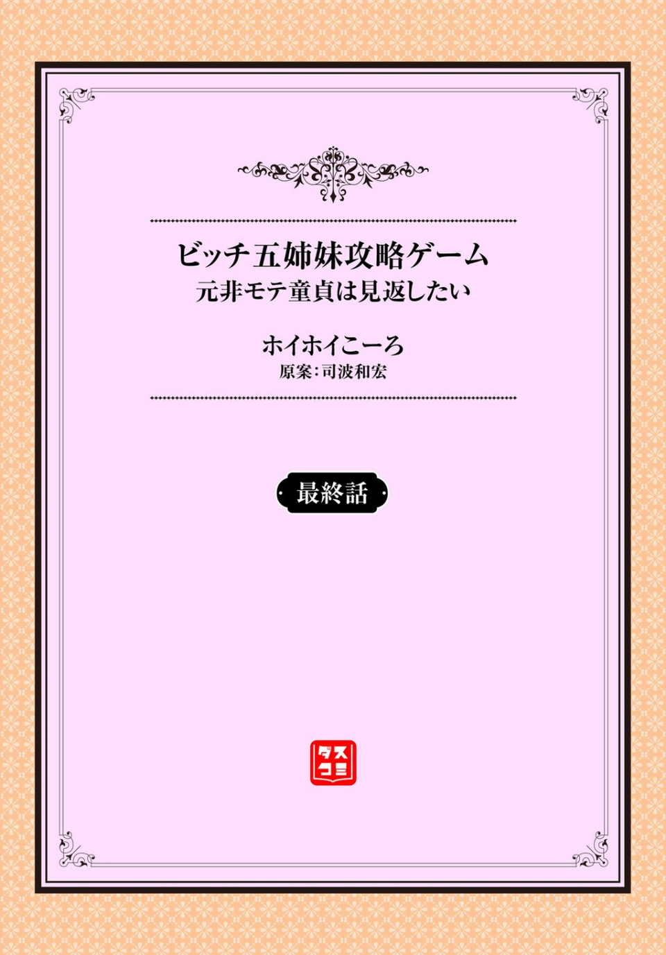 元・非モテ童貞は見返したい!〜ビッチ五姉妹攻略ゲーム〜(単話) 2 ページ目