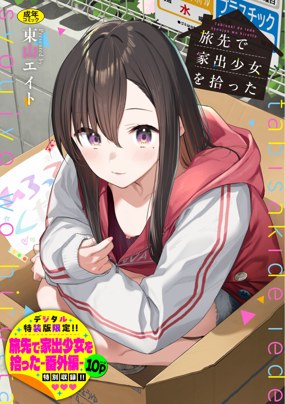 旅先で家出少女を拾った(単行本) 1 ページ目