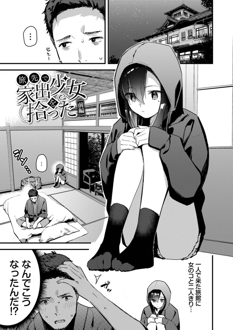 旅先で家出少女を拾った(単行本) 3 ページ目