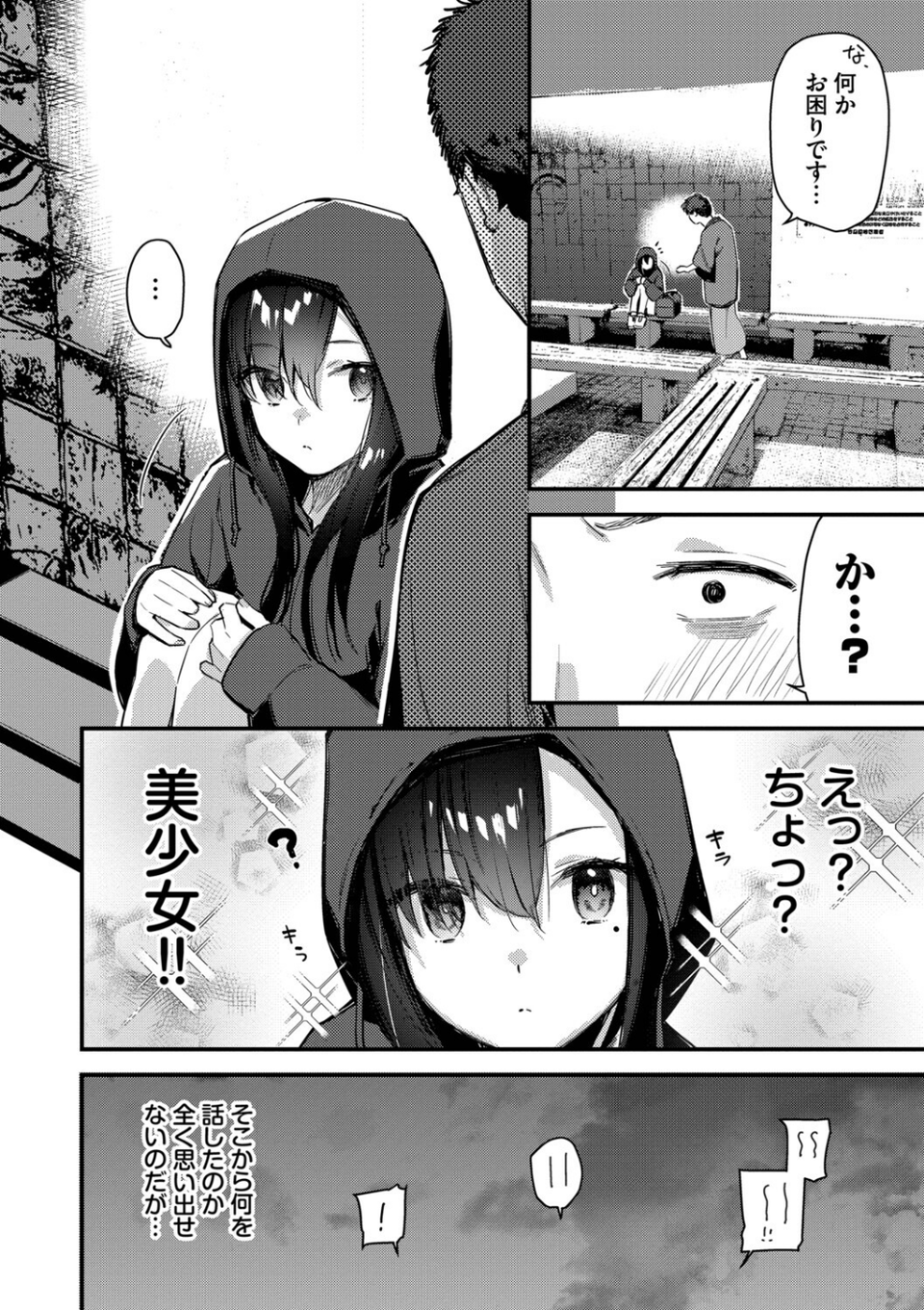 旅先で家出少女を拾った(単行本) 6 ページ目