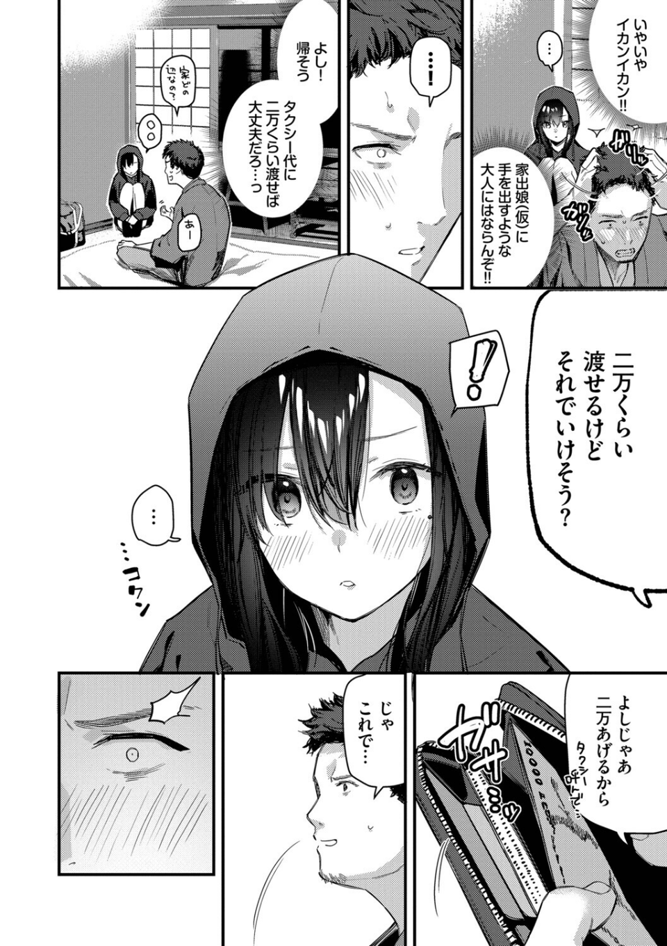 旅先で家出少女を拾った(単行本) 8 ページ目