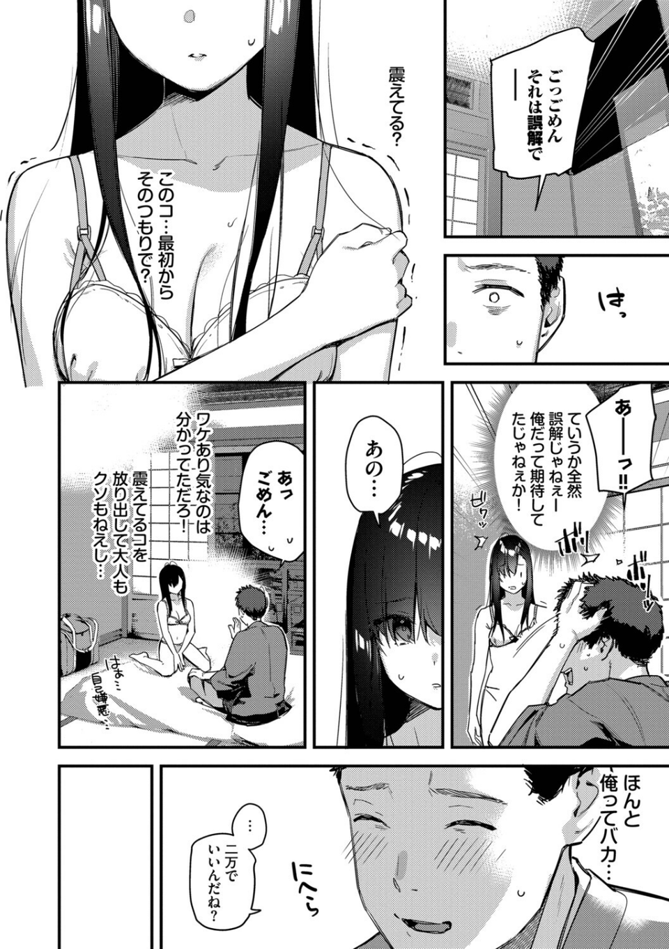 旅先で家出少女を拾った(単行本) 10 ページ目