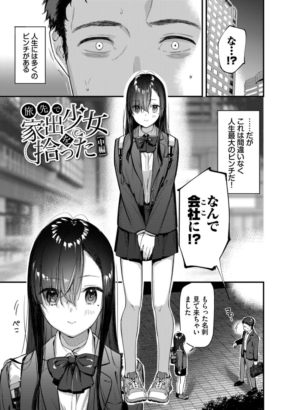 旅先で家出少女を拾った(単行本) 27 ページ目