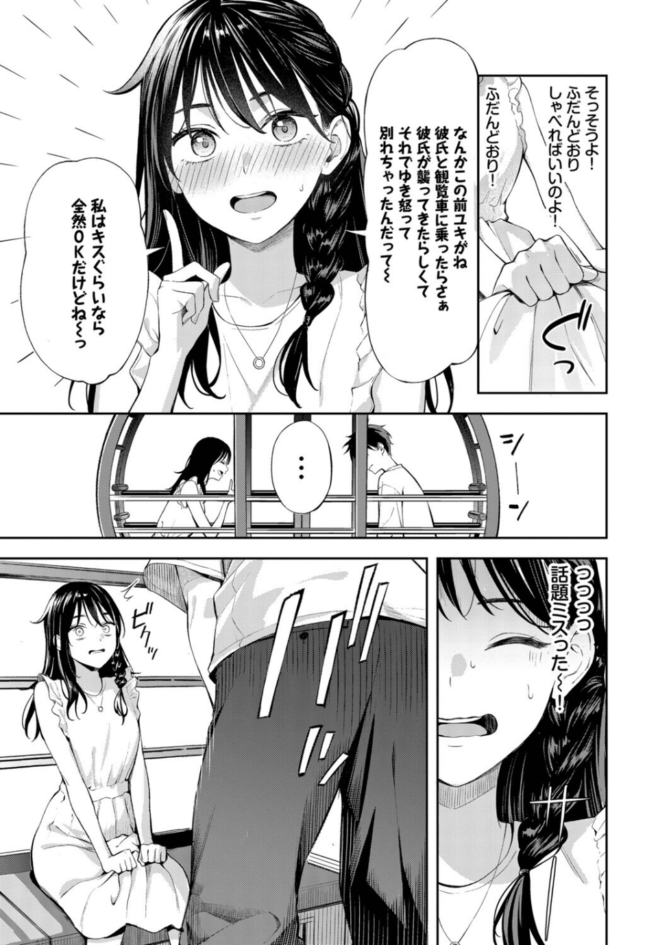 初デートは観覧車に乗れ！（単話） 3 ページ目