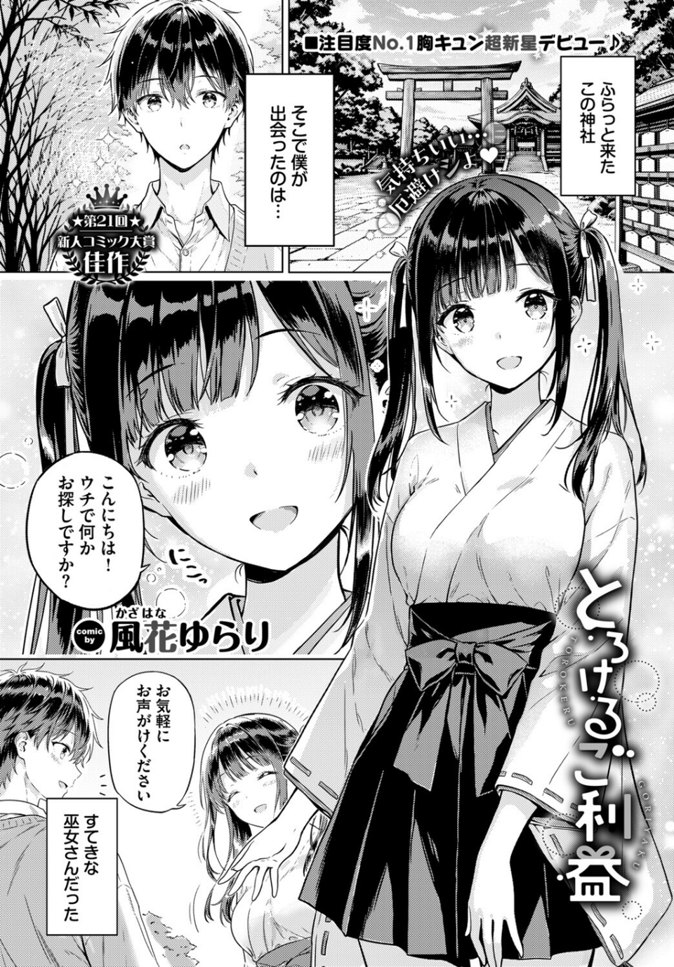 とろけるご利益(単話) 1 ページ目