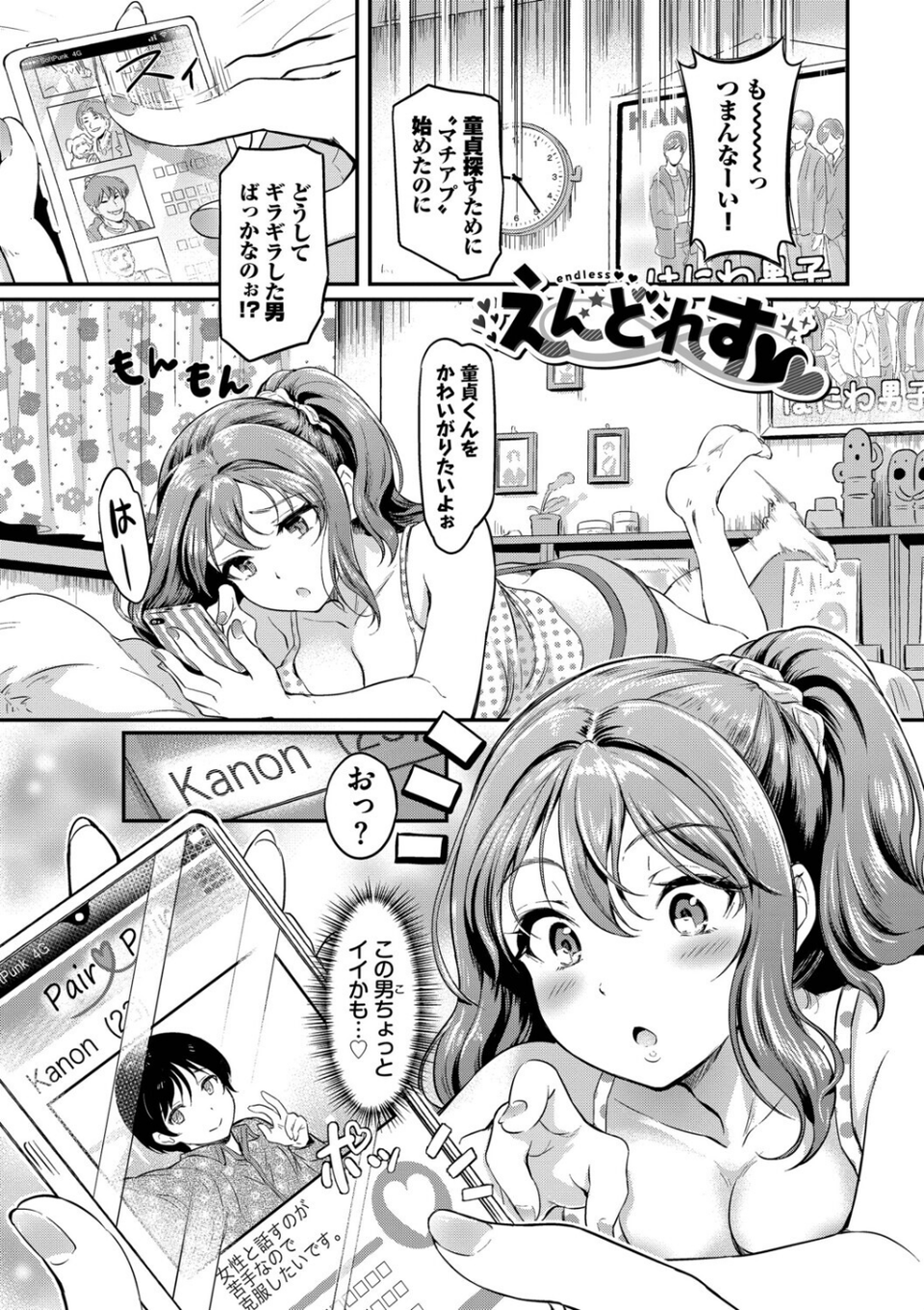隠れビッチちゃんの日常 29 ページ目