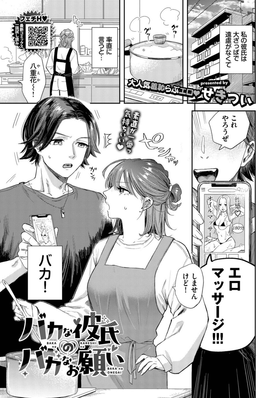 バカな彼氏のバカなお願い（単話） 1 ページ目