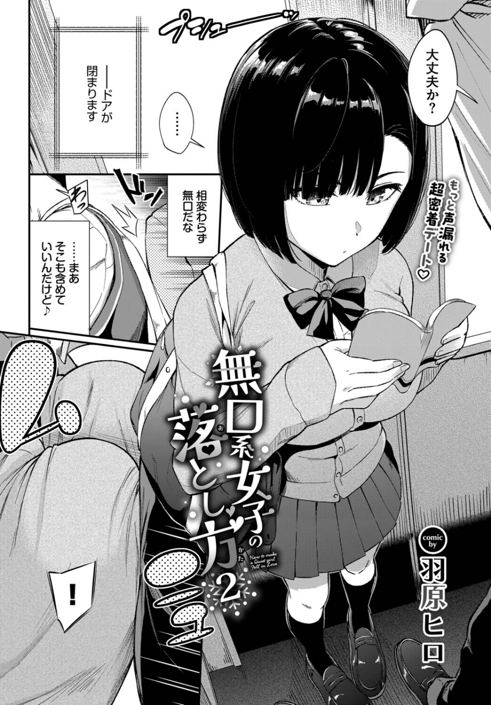 無口系女子の落とし方(単話) 2 ページ目