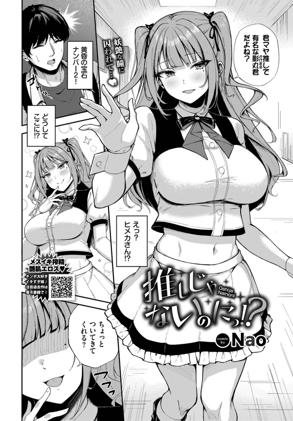 推しじゃないのにっ!?(単話) 2 ページ目