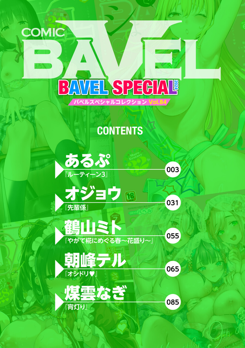 COMIC BAVEL SPECIAL COLLECTION（コミックバベル スペシャルコレクション）VOL84 2 ページ目