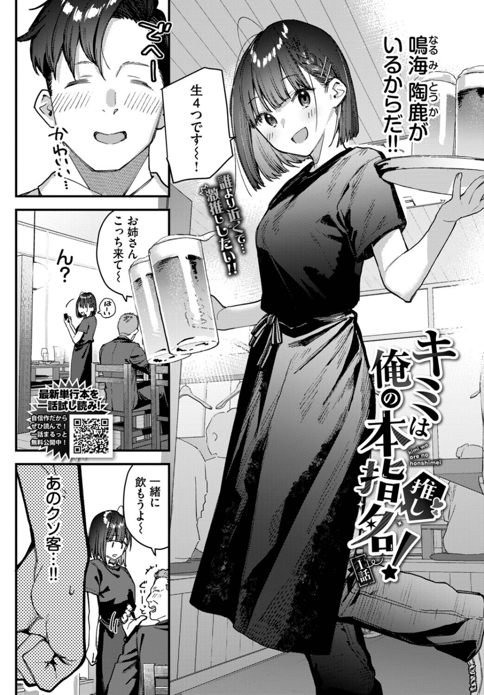 キミは俺の本指名(推し)!(単話) 2 ページ目