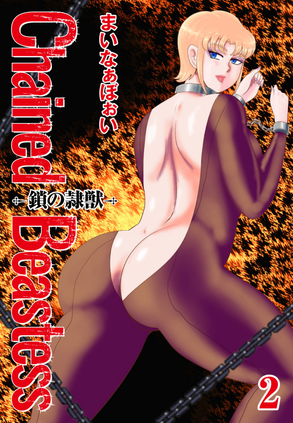 Chained Beastess -鎖の隷獣- 1 ページ目