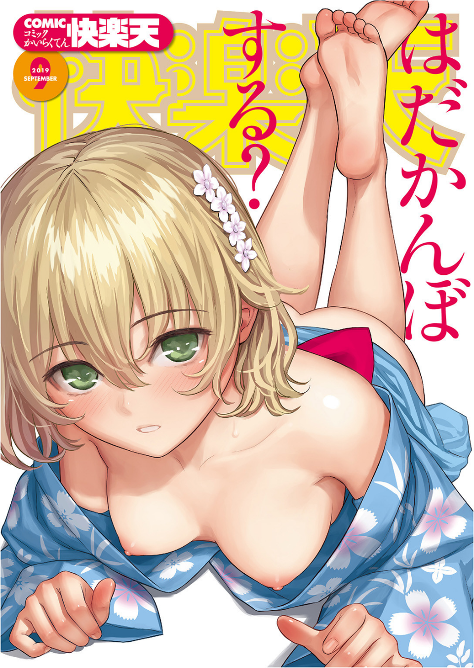 COMIC快楽天 2019年09月号 1 ページ目