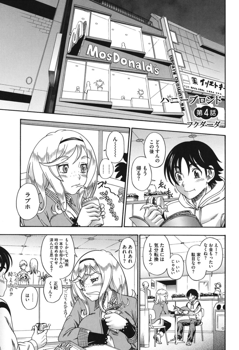 ハニーブロンド（単話）