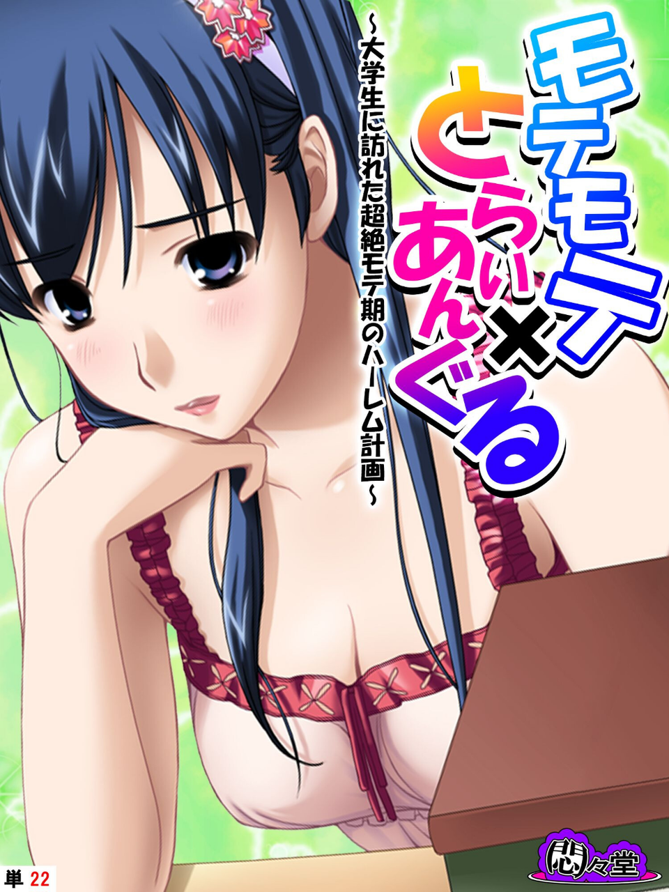 モテモテ×とらいあんぐる（単話） 1 ページ目