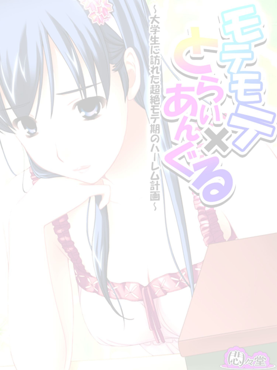 モテモテ×とらいあんぐる（単話） 2 ページ目