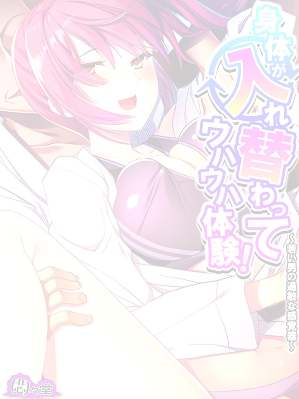 身体が入れ替わってウハウハ体験!(単話) 2 ページ目