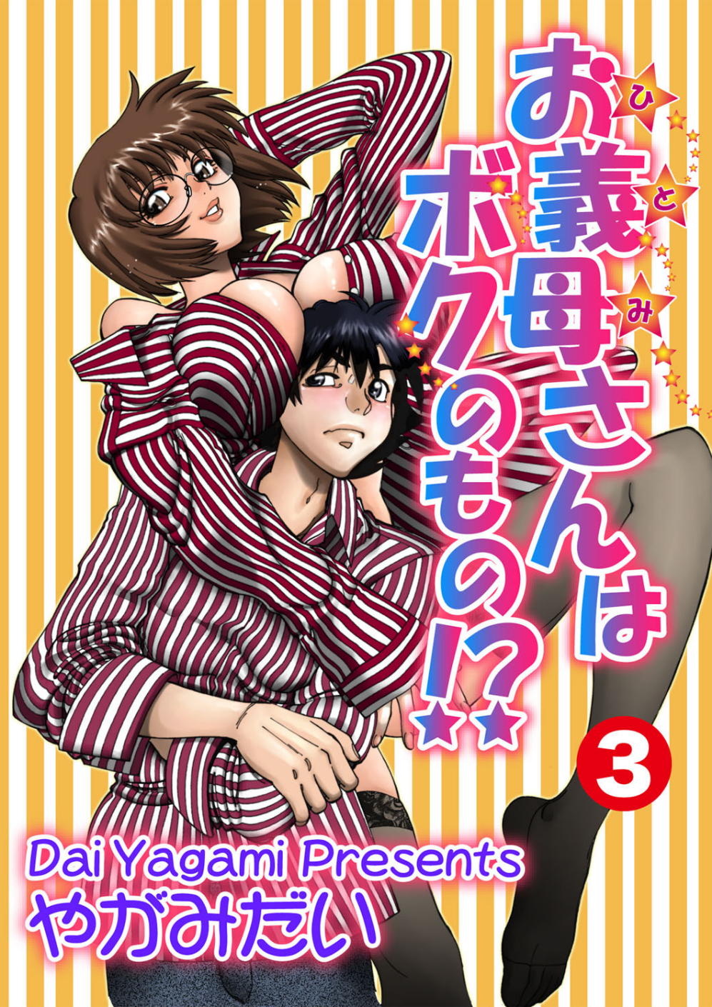 お義母さんはボクのもの！？（単話）