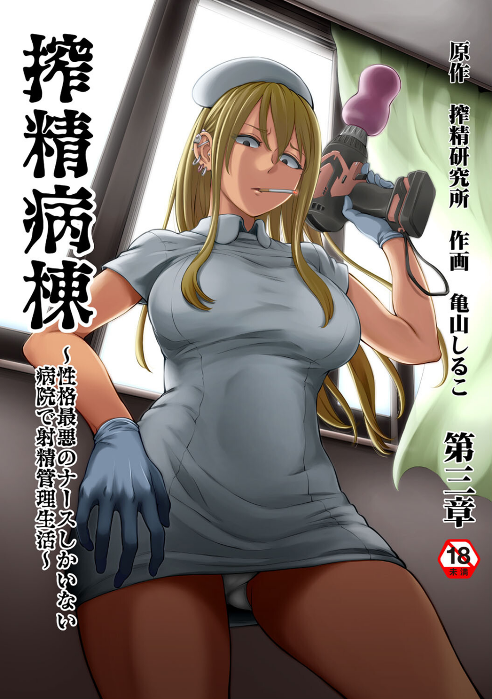 搾精病棟〜性格最悪のナースしかいない病院で射精管理生活〜 第三章 1 ページ目