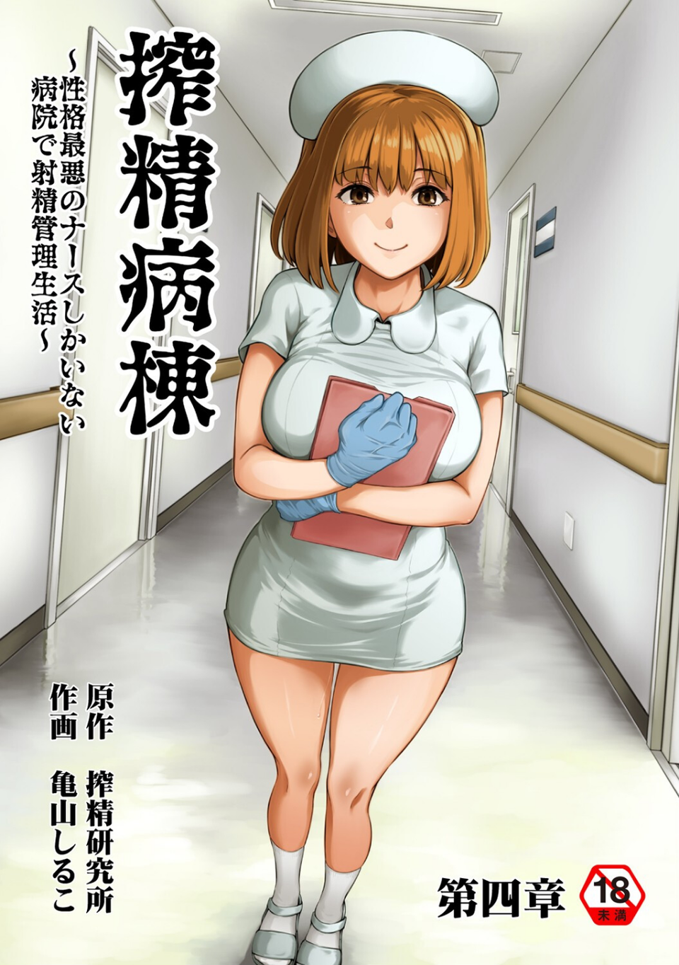 搾精病棟〜性格最悪のナースしかいない病院で射精管理生活〜 第四章 1 ページ目