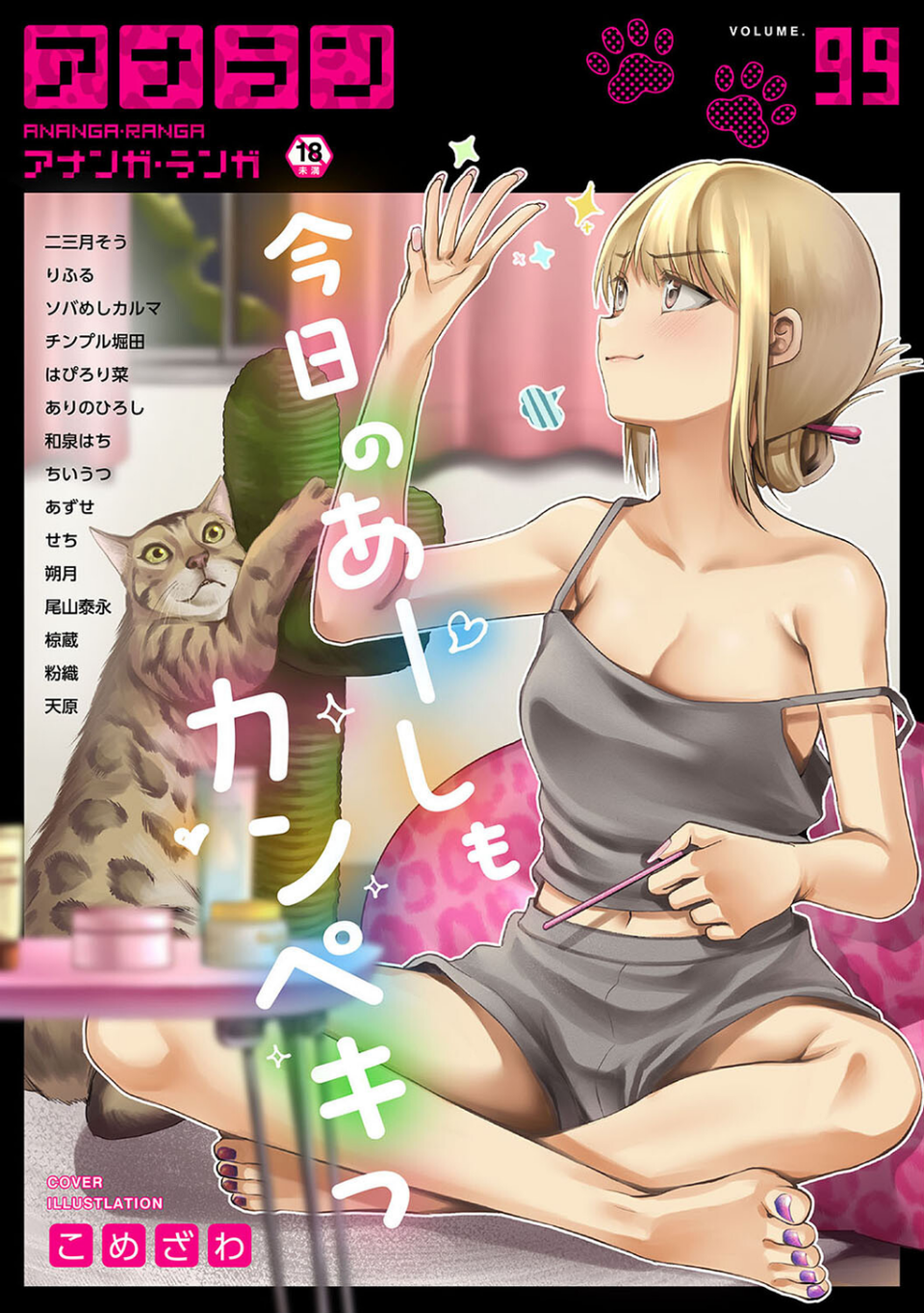 アナンガ・ランガ Vol.99 1 ページ目