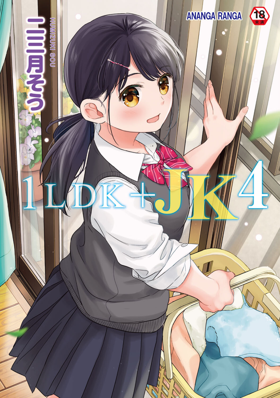 1LDK＋JK いきなり同居？密着！？初エッチ！！？【合本版】 1 ページ目