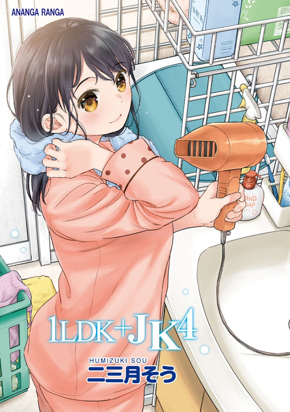 1LDK＋JK いきなり同居？密着！？初エッチ！！？【合本版】 3 ページ目