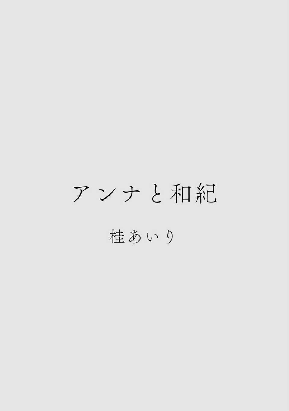カラミざかりアンソロジー 4 ページ目