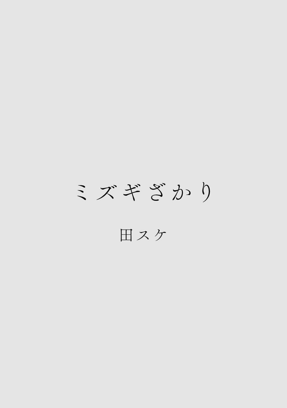 カラミざかりアンソロジー 6 ページ目