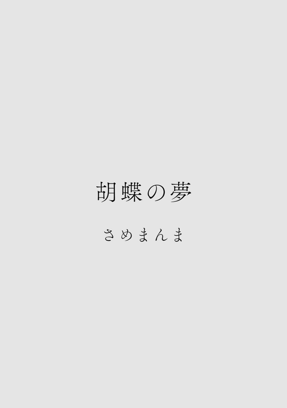 カラミざかりアンソロジー 8 ページ目