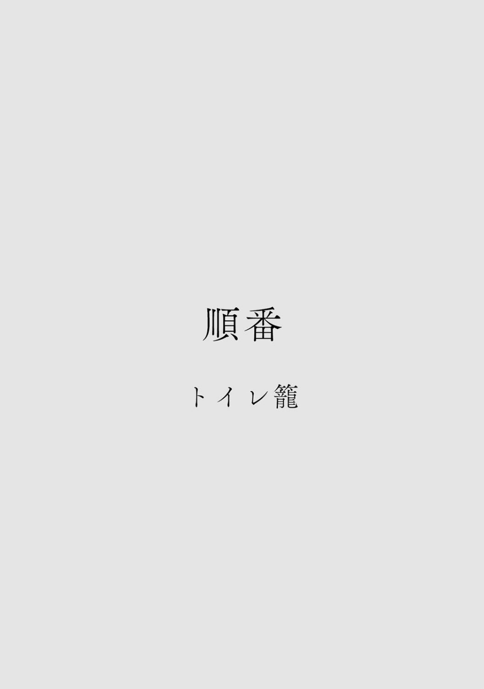カラミざかりアンソロジー 10 ページ目