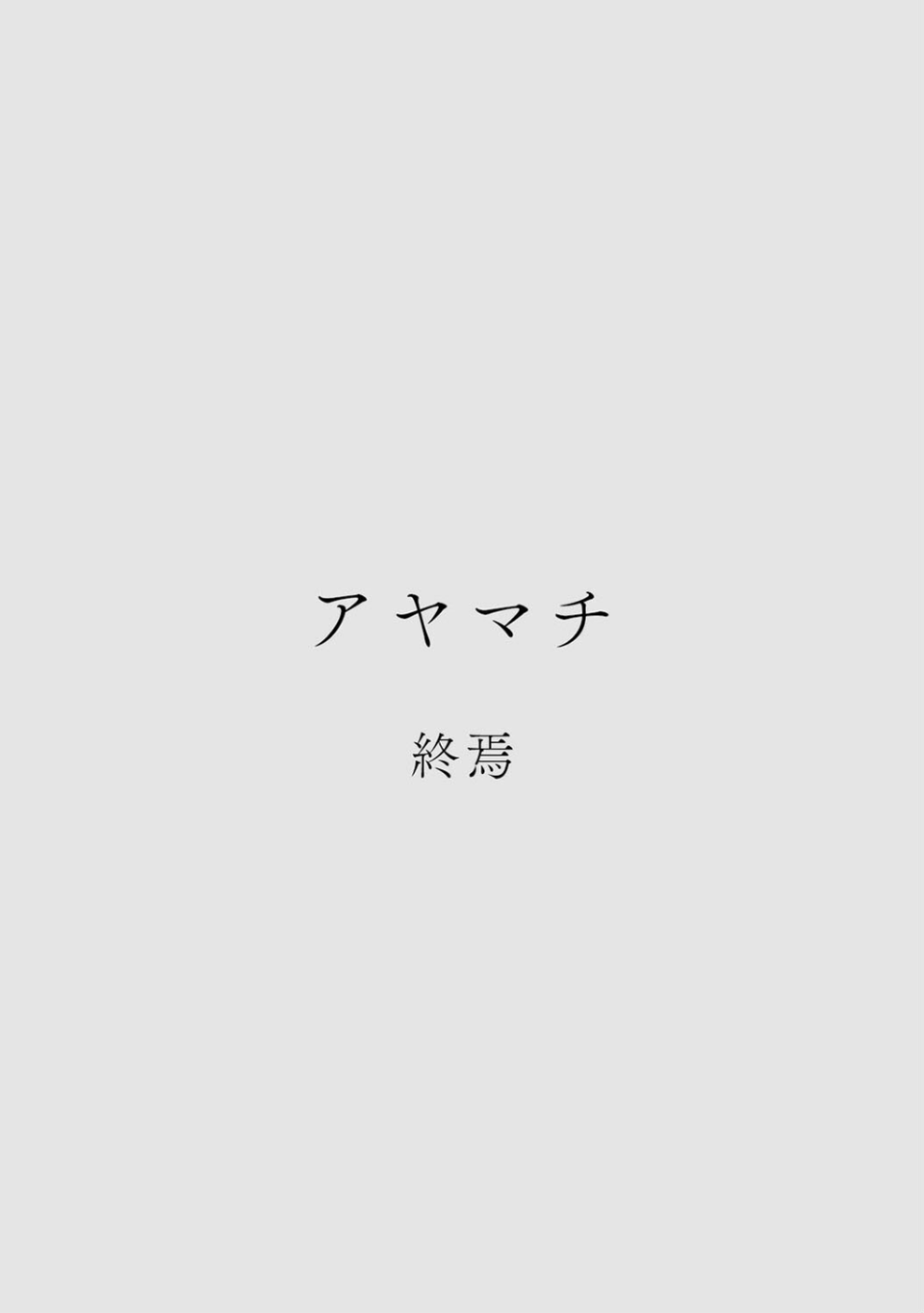 カラミざかりアンソロジー 18 ページ目