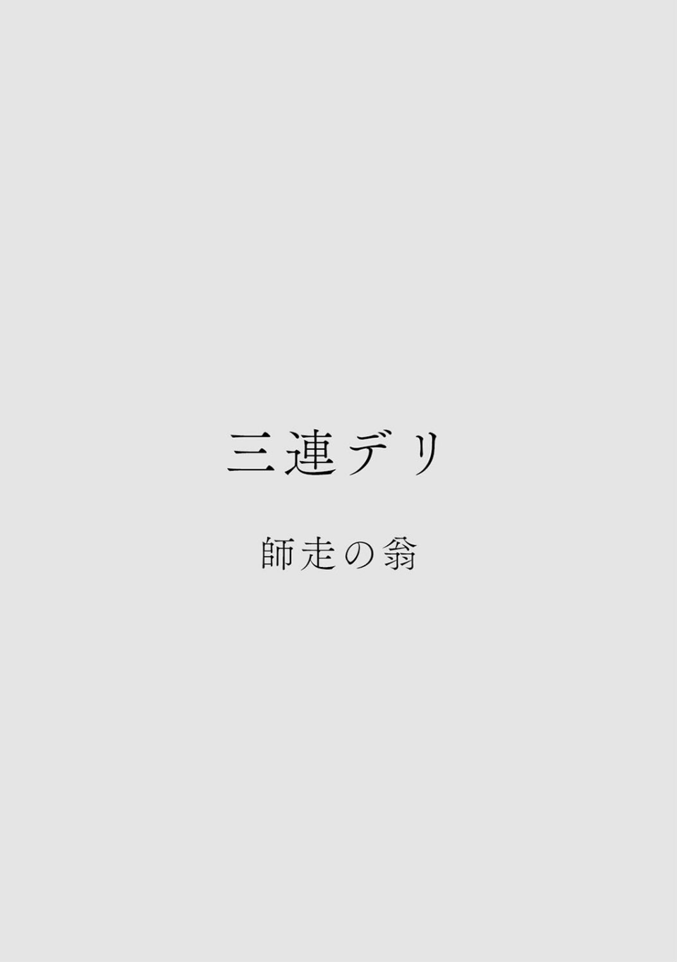 カラミざかりアンソロジー 20 ページ目