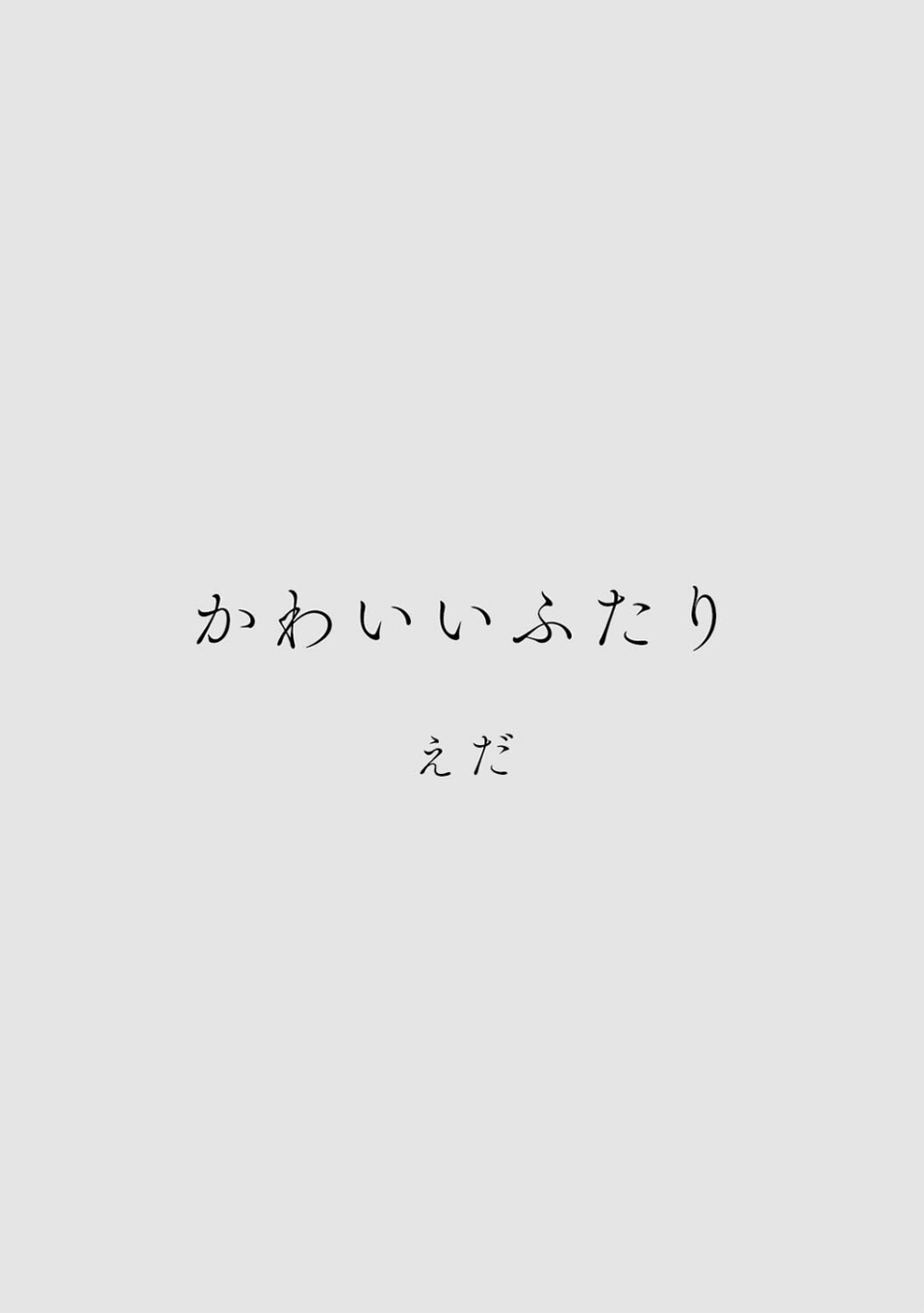 カラミざかりアンソロジー 24 ページ目